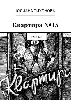 Юлиана Тихонова - Квартира №15. Рассказ