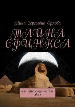 Нина Орлова - Тайна сфинкса, или Предсказание для двоих