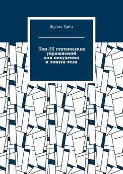 Фрэнк Грин - Топ-25 статических упражнений для похудения и тонуса тела