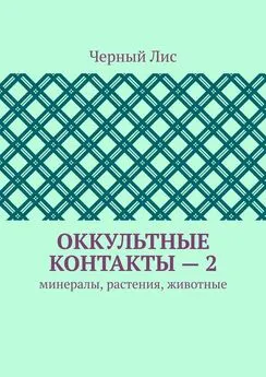 Черный Лис - Оккультные контакты – 2. Минералы, растения, животные