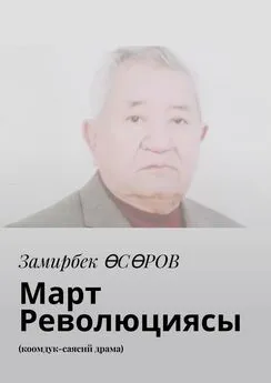 Замирбек Өсөров - Март Революциясы. Коомдук-саясий драма
