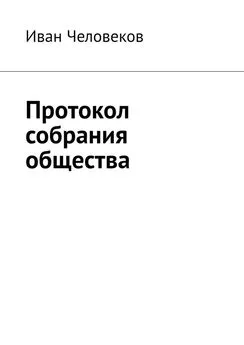 Иван Человеков - Протокол собрания общества