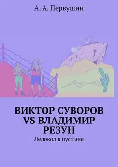 А. Первушин - Виктор Суворов vs Владимир Резун. Ледокол в пустыне