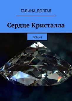 Галина Долгая - Сердце Кристалла. Роман