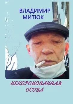 Владимир Митюк - Некоронованная особа. Записки изолянта