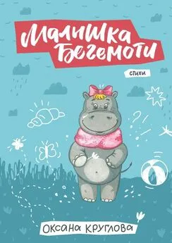 Оксана Круглова - Малышка Бегемоти. Стихи