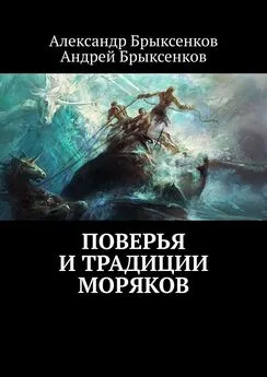 Андрей Брыксенков - Поверья и традиции моряков