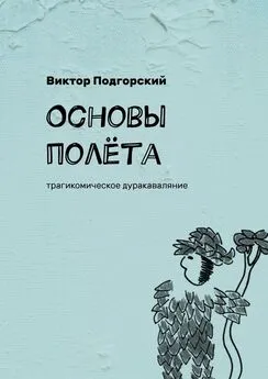 Виктор Подгорский - Основы полёта. Трагикомическое дуракаваляние