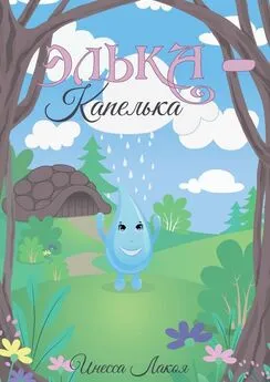 Инесса Лакоя - Элька-капелька