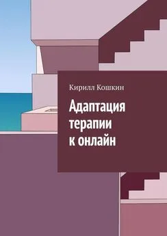 Кирилл Кошкин - Адаптация терапии к онлайн