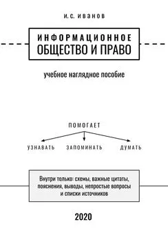 И. Иванов - Информационное общество и право. Учебное наглядное пособие