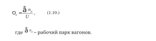 Среднесуточный пробег вагона на планируемый год определяется по формуле S в - фото 8