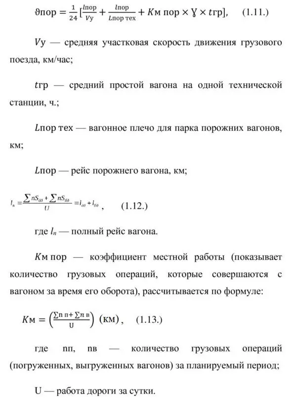 Среднесуточный пробег вагона на планируемый год определяется по формуле S в - фото 9