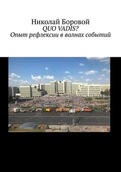 Николай Боровой - QUO VADIS? Опыт рефлексии в волнах событий