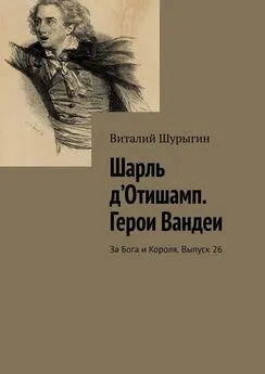 Виталий Шурыгин - Шарль д’Отишамп. Герои Вандеи. За Бога и Короля. Выпуск 26