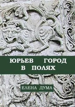 Елена Дума - Юрьев город в полях