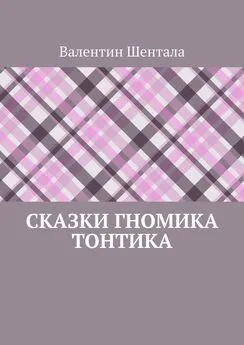 Валентин Шентала - Сказки гномика Тонтика