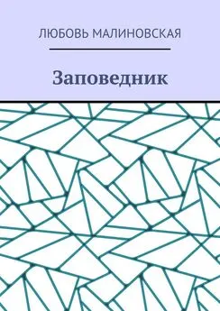 Любовь Малиновская - Заповедник