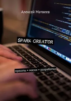 Алексей Матвеев - Spark Creator. Пресеты, маски, разработка