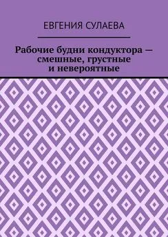 Евгения Сулаева - Рабочие будни кондуктора – смешные, грустные и невероятные