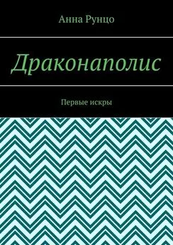 Анна Рунцо - Драконаполис. Первые искры