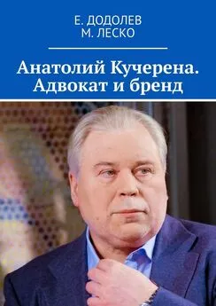 Array Е. Додолев - Анатолий Кучерена. Адвокат и бренд