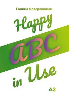 Галина Ботерашвили - Happy ABC in Use