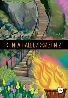 Андрей Белов - Книга Нашей Жизни 2