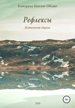 Катерина Невское-Облако - Рефлексы
