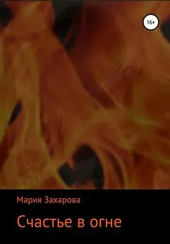 Мария Захарова - Счастье в огне