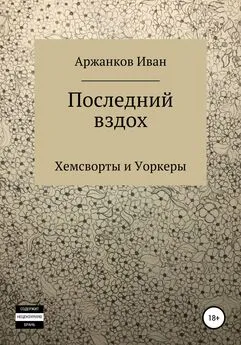 Иван Аржанков - Последний вздох