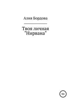 Алия Бордова - Твоя личная «Нирвана»