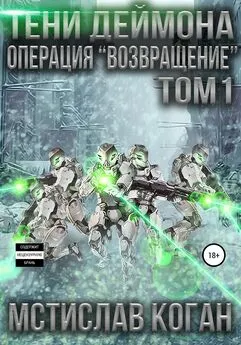 Мстислав Коган - Тени Деймона. Операция «Возвращение». Том 1