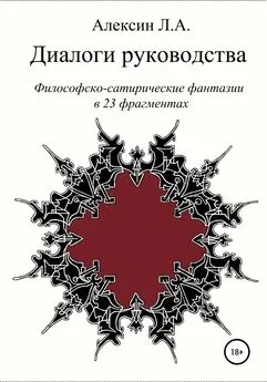 Леонид Алексин - Диалоги руководства