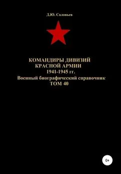Денис Соловьев - Командиры дивизий Красной Армии 1941-1945 гг. Том 40