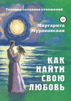 Маргарита Мураховская - Как найти свою любовь