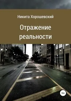 Никита Хорошевский - Отражение реальности