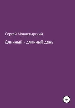 Сергей Монастырский - Длинный-длинный день