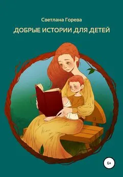 Светлана Горева - Добрые истории для детей