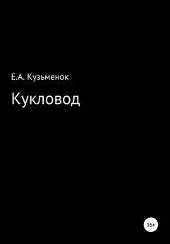 Екатерина Кузьменок - Кукловод