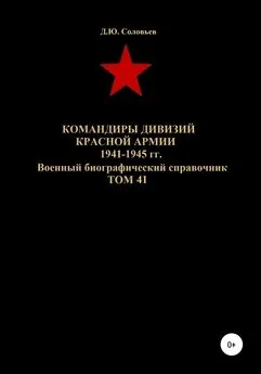 Денис Соловьев - Командиры дивизий Красной Армии 1941-1945 гг. Том 41