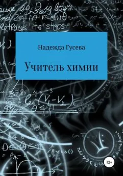 Надежда Гусева - Учитель химии