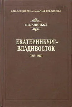 Владимир Аничков - Екатеринбург - Владивосток (1917-1922)