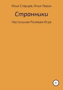 Илья Левин - Странники: настольная ролевая игра