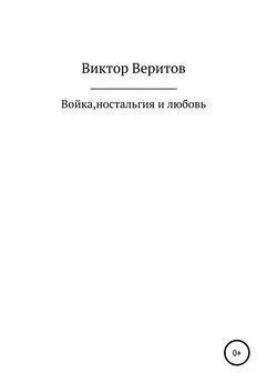 Виктор Веритов - Войка, ностальгия и любовь