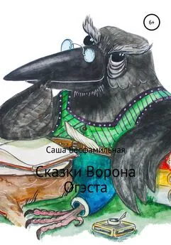 Саша Бесфамильная - Сказки Ворона Огэста