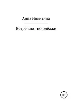 Анна Никитина - Встречают по одежке