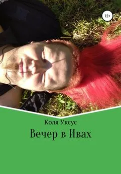 Коля Уксус - Вечер в Ивах