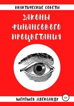 Александр Шерешев - Законы финансового процветания