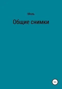 Моль - Общие снимки